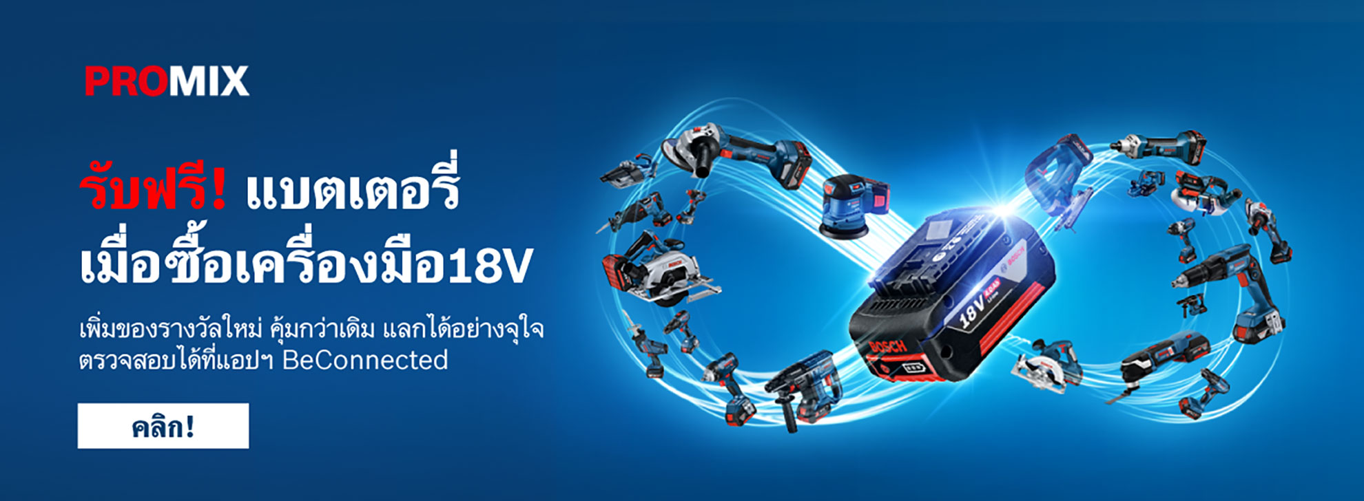 เครื่องมือ Bosch Professional บนพื้นหลังสีน้ำเงินพร้อมข้อความส่งเสริมการขาย.
