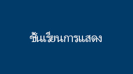 ชั้นเรียนการแสดง No alt text available